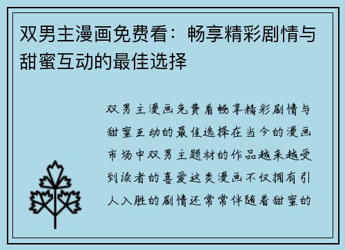 双男主漫画免费看：畅享精彩剧情与甜蜜互动的最佳选择