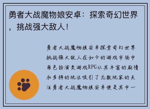 勇者大战魔物娘安卓：探索奇幻世界，挑战强大敌人！