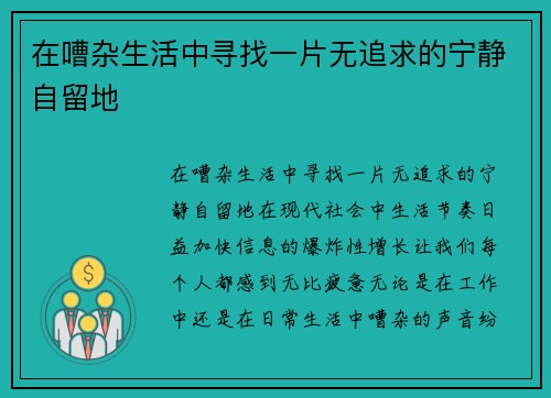 在嘈杂生活中寻找一片无追求的宁静自留地