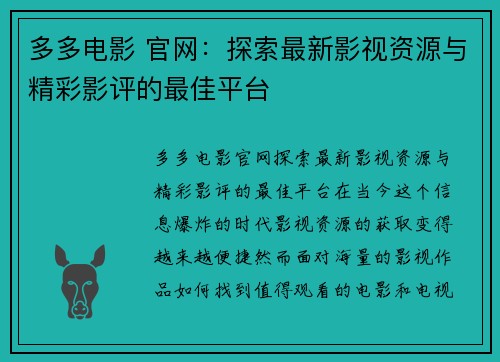 多多电影 官网：探索最新影视资源与精彩影评的最佳平台