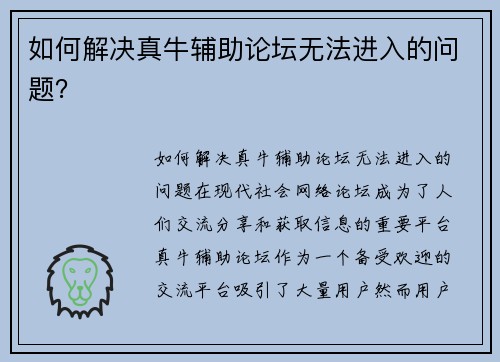 如何解决真牛辅助论坛无法进入的问题？