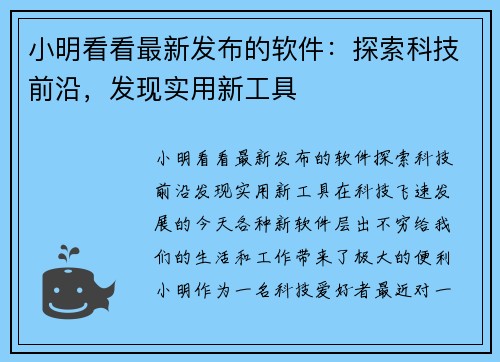 小明看看最新发布的软件：探索科技前沿，发现实用新工具